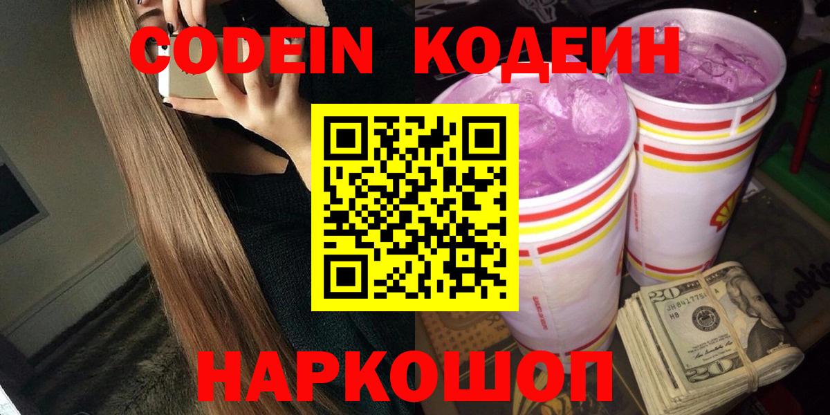 Codein напиток Lean (лин) Зеленокумск