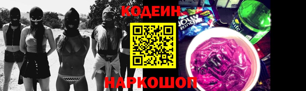 Кодеин Purple Drank  Вход с VPN  Зеленокумск  Кодеиновый сироп Lean Purple Drank 